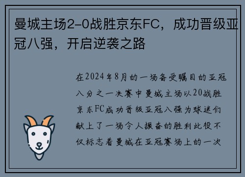 曼城主场2-0战胜京东FC，成功晋级亚冠八强，开启逆袭之路