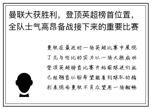 曼联大获胜利，登顶英超榜首位置，全队士气高昂备战接下来的重要比赛